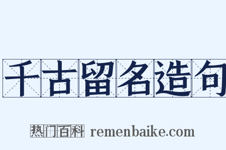 千古留名造句是什么意思的图片